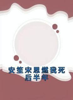 安笙 宋思燃|我死后老公向我姐求婚，闺蜜在婚礼时送了一排花圈，整家人都慌。